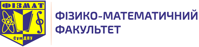 Фізико-математичний факультет СумДПУ імені А.С. Макаренка