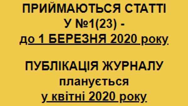 Публікація у журналі "ФМО" 1(23) (фаховий+Index COPERNICUS) - до 1 березня 2020р.