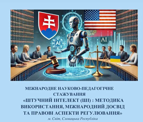 МІЖНАРОДНЕ НАУКОВО-ПЕДАГОГІЧНЕ СТАЖУВАННЯ «ШТУЧНИЙ ІНТЕЛЕКТ (ШІ) / INTERNATIONAL RESEARCH AND TEACHING INTERNSHIP: “ARTIFICIAL INTELLIGENCE (AI)”