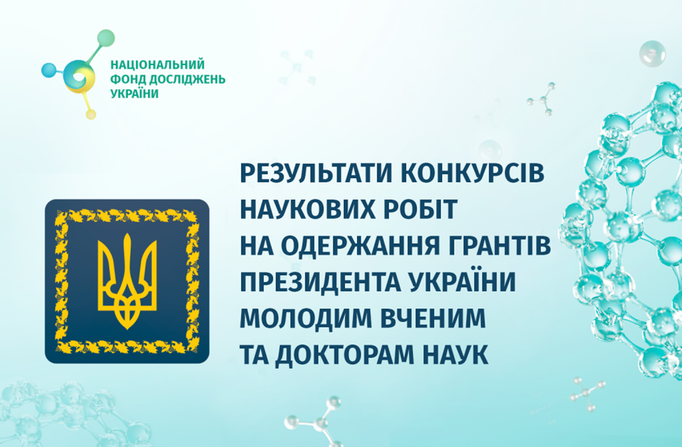 Грант Президента України / Grant from the President of Ukraine